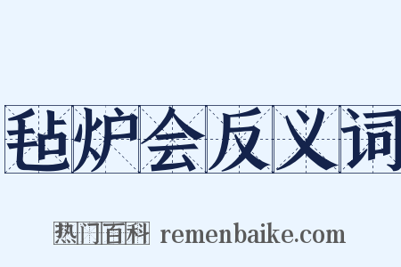 毡炉会反义词是什么意思的图片